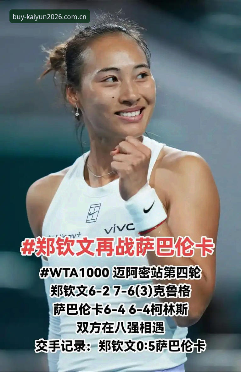 Kaiyun2026 iOS版推荐 3个关键看点:郑钦文法网保分战,Kaiyun2026 iOS版推荐观赛体验