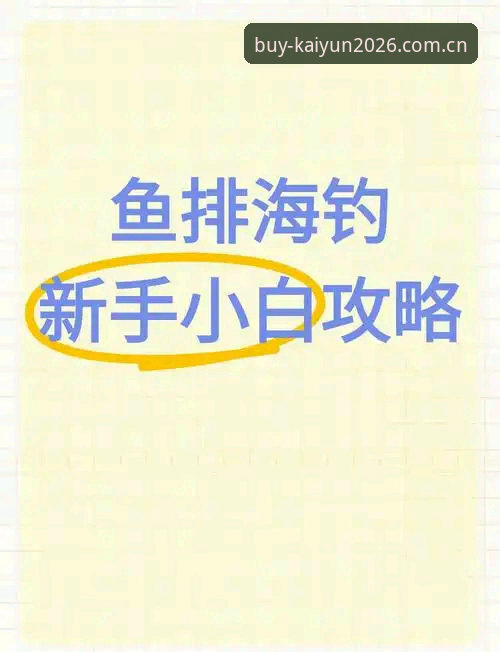 Kaiyun2026生态官方下载 Kaiyun2026生态官方下载实用指南——新手也能轻松上手的完整攻略